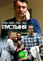  Пустыня смотреть онлайн сериал 1 сезон 